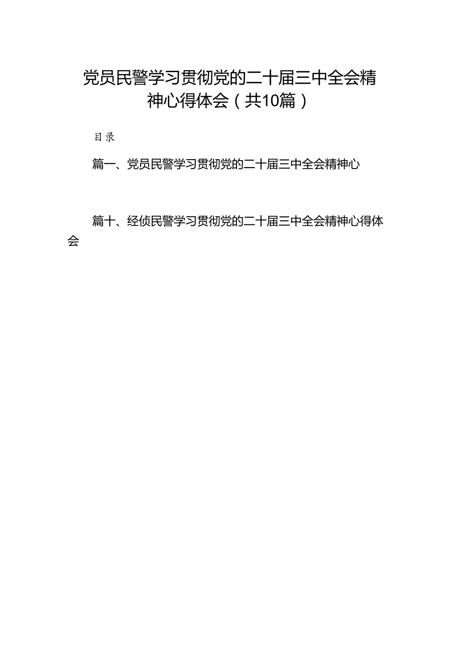 党员民警学习贯彻党的二十届三中全会精神心得体会【10篇精选】供参考.docx_第1页