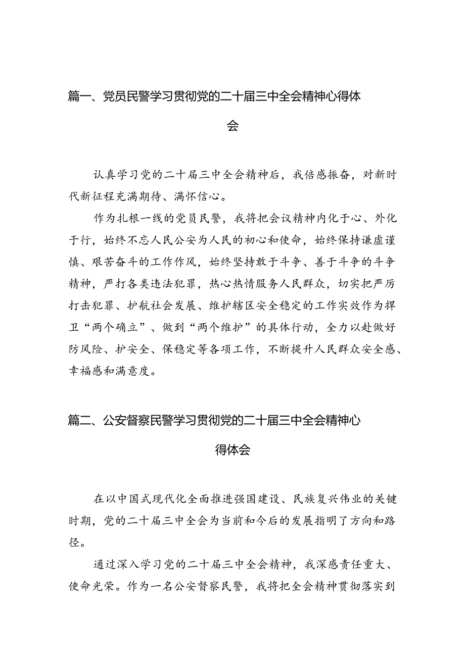 党员民警学习贯彻党的二十届三中全会精神心得体会【10篇精选】供参考.docx_第2页