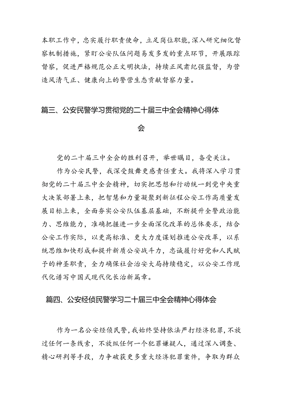 党员民警学习贯彻党的二十届三中全会精神心得体会【10篇精选】供参考.docx_第3页