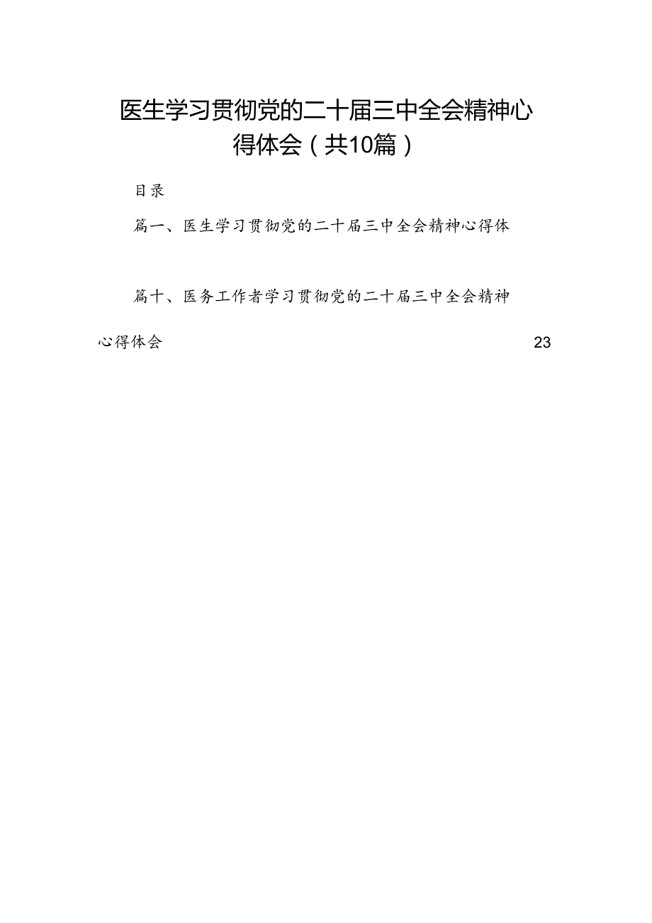 （10篇）医生学习贯彻党的二十届三中全会精神心得体会范本.docx_第1页