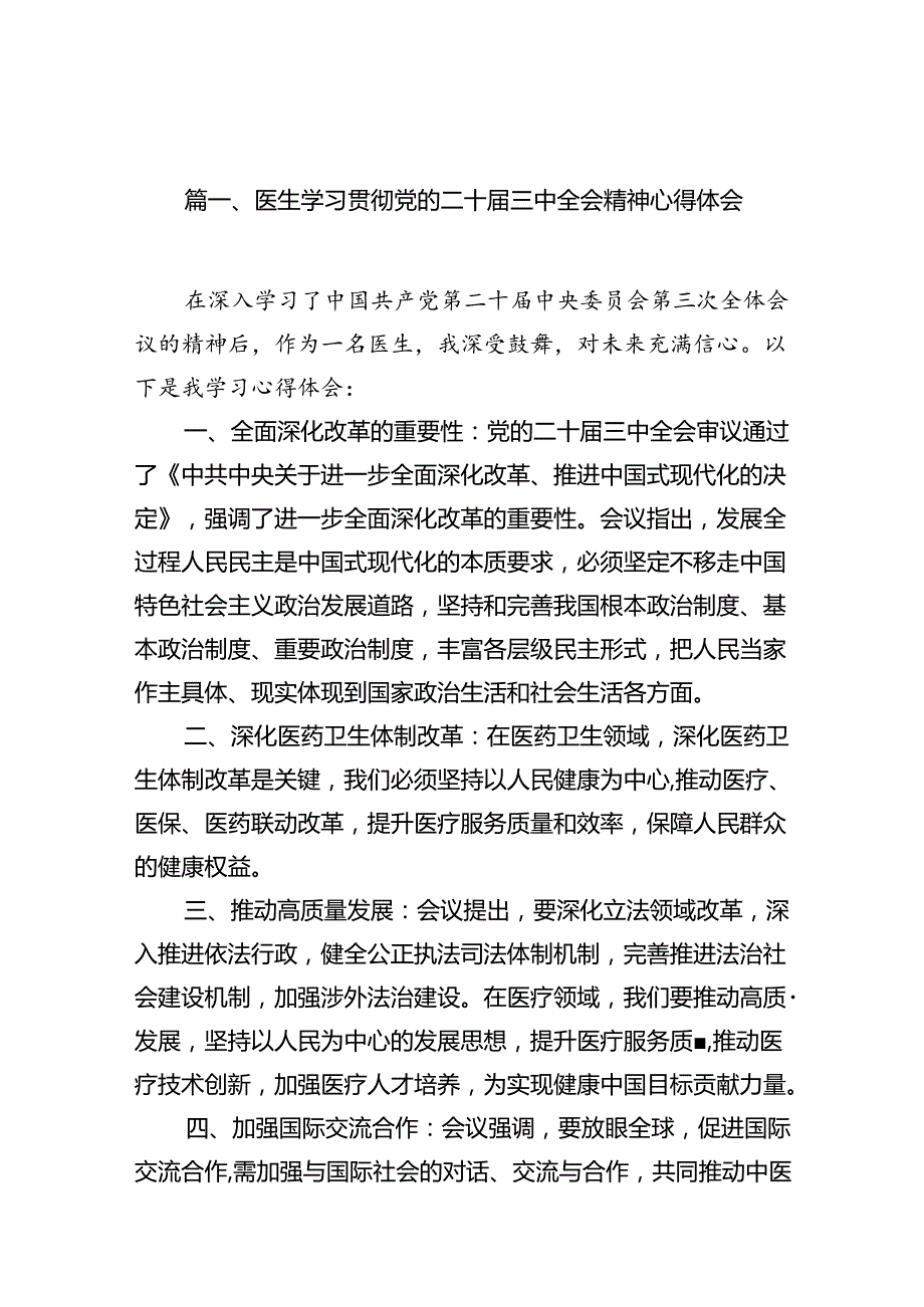 （10篇）医生学习贯彻党的二十届三中全会精神心得体会范本.docx_第2页