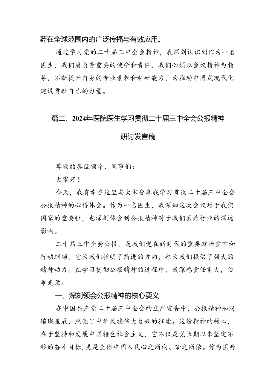 （10篇）医生学习贯彻党的二十届三中全会精神心得体会范本.docx_第3页