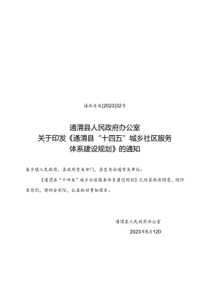 通渭县“十四五”城乡社区服务体系建设规划.docx