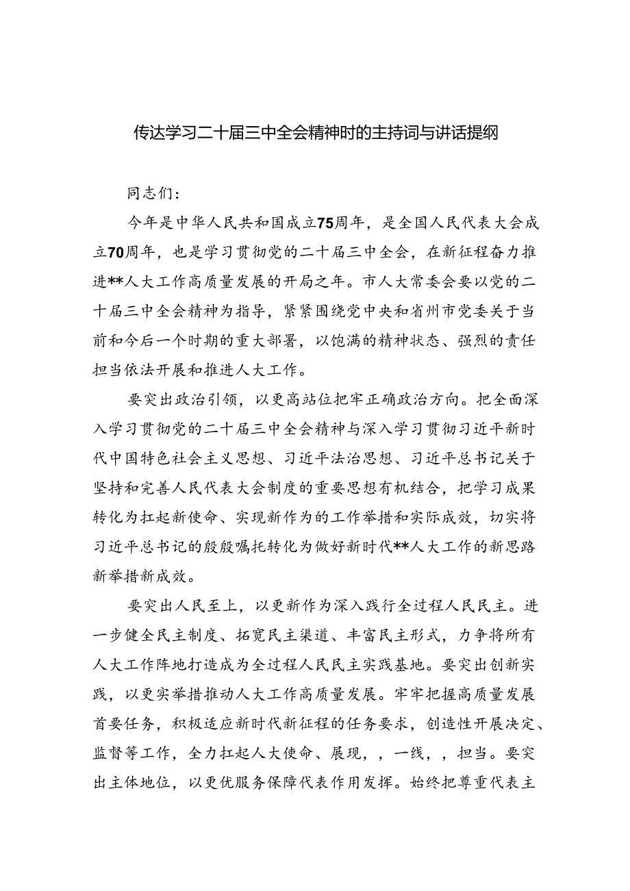 （8篇）传达学习二十届三中全会精神时的主持词与讲话提纲集合.docx_第1页