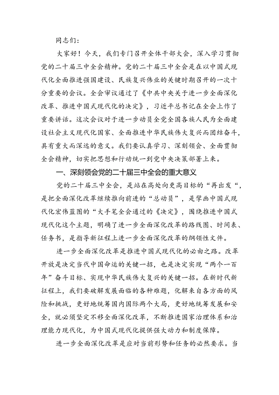 （8篇）传达学习二十届三中全会精神时的主持词与讲话提纲集合.docx_第3页