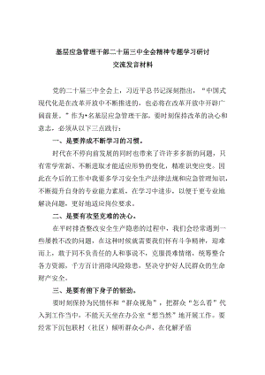 （9篇）基层应急管理干部二十届三中全会精神专题学习研讨交流发言材料（最新版）.docx