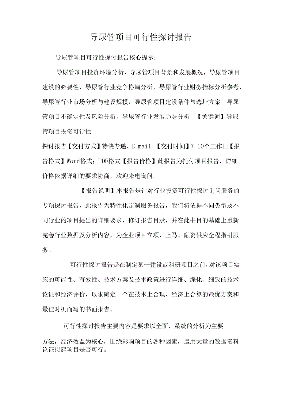 导尿管项目可行性研究报告_0.docx_第1页