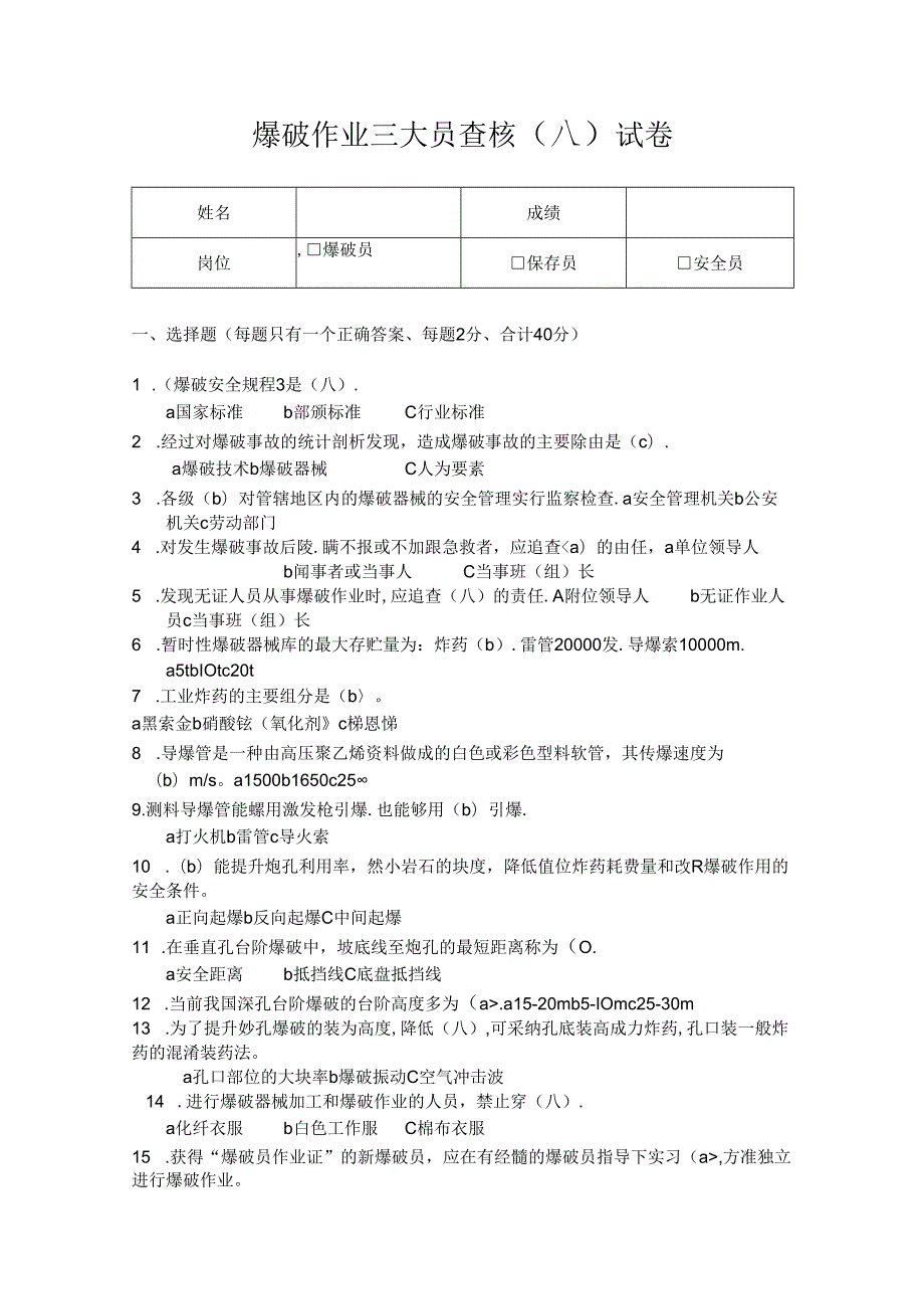 爆破作业三大员考核试卷.docx_第1页