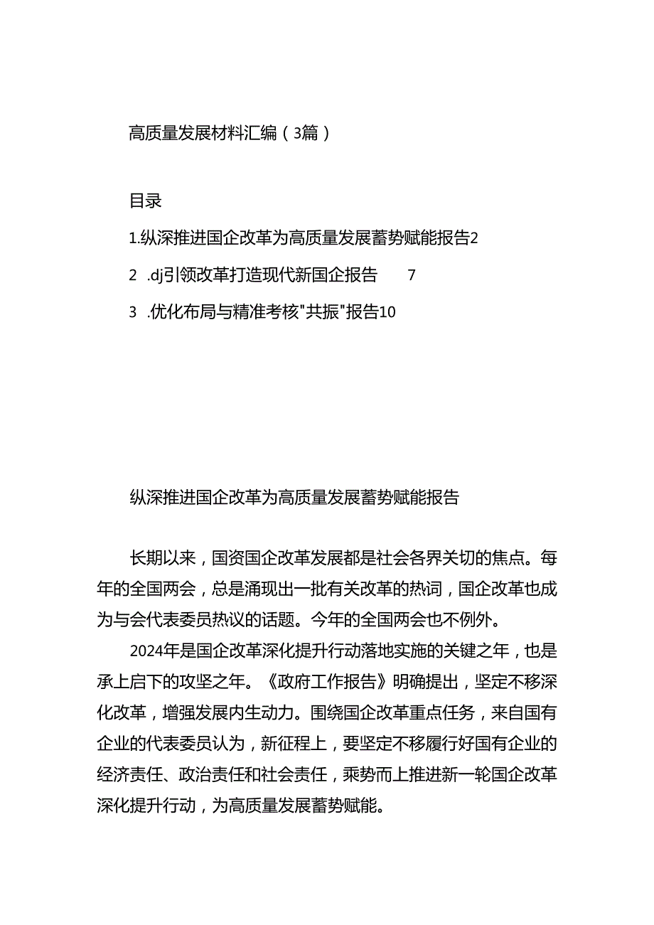 高质量发展材料汇编.docx_第1页