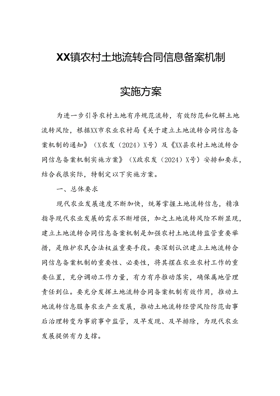 XX镇农村土地流转合同信息备案机制实施方案.docx_第1页