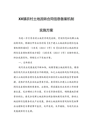 XX镇农村土地流转合同信息备案机制实施方案.docx