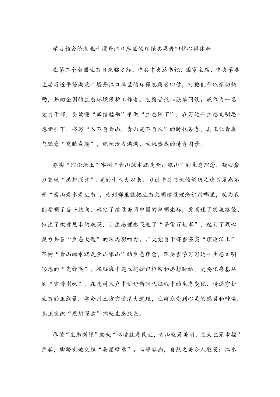 学习领会给湖北十堰丹江口库区的环保志愿者回信心得体会.docx_第1页