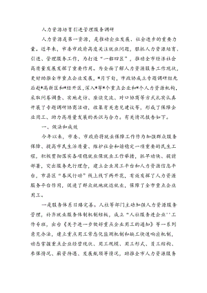 人力资源培育引进管理服务调研.docx