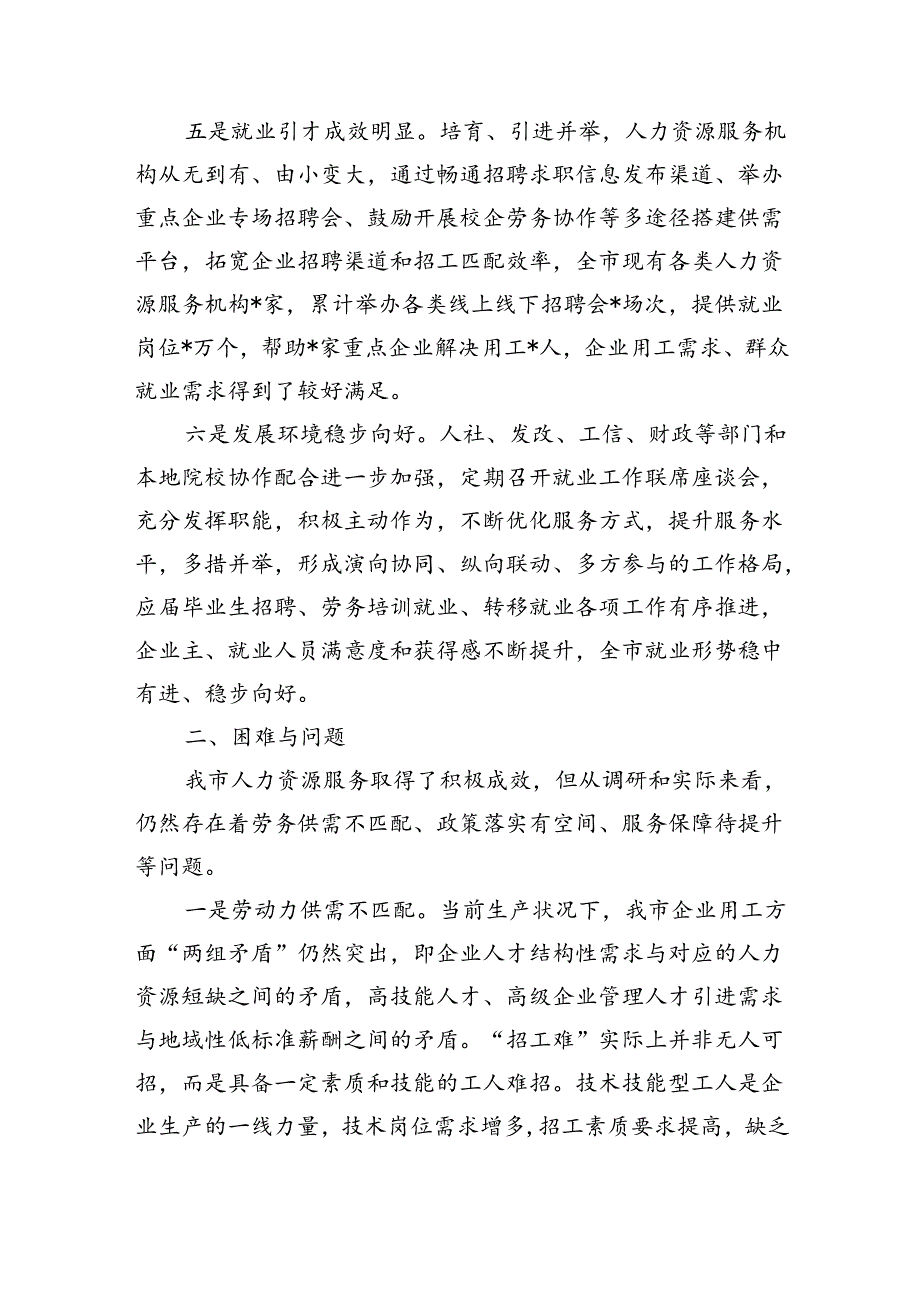 人力资源培育引进管理服务调研.docx_第3页