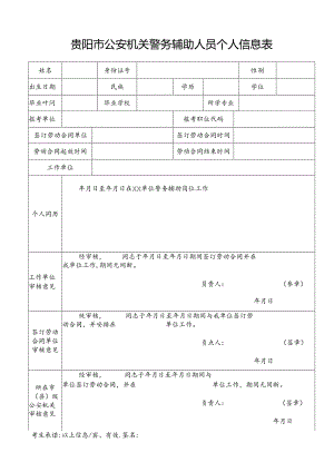 贵阳市公安机关警务辅助人员个人信息表.docx