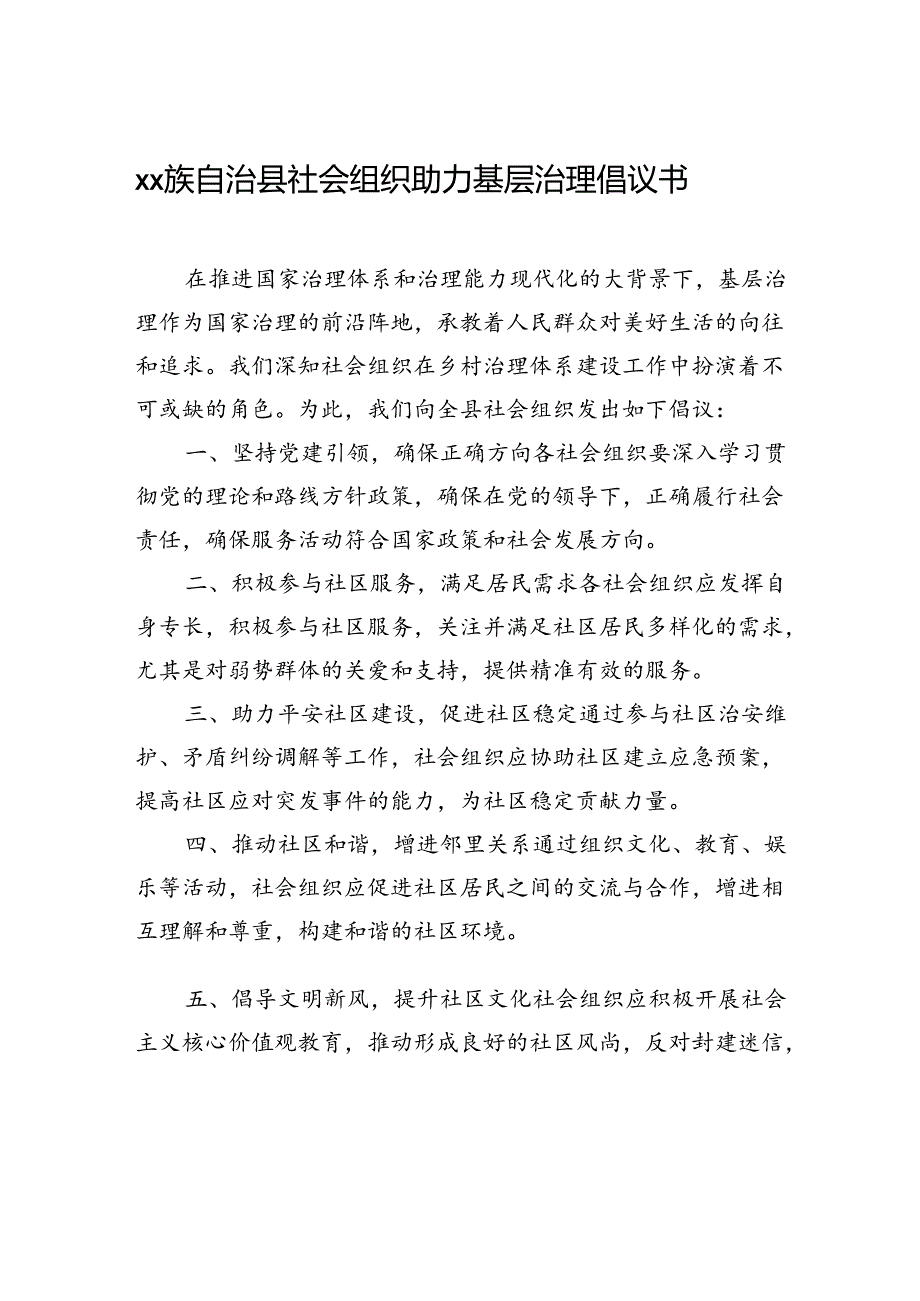 xx族自治县社会组织助力基层治理倡议书.docx_第1页