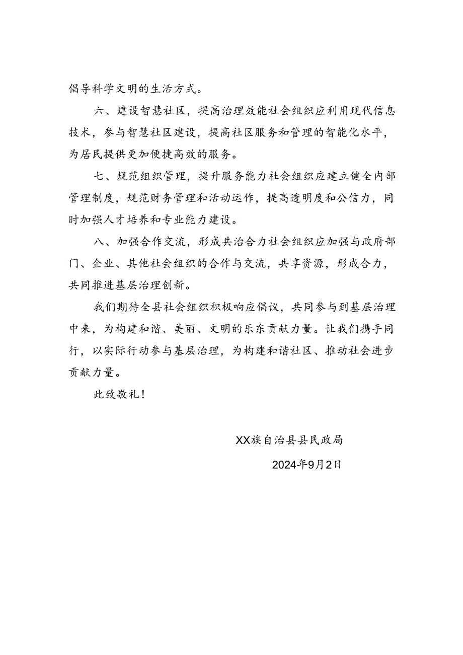 xx族自治县社会组织助力基层治理倡议书.docx_第2页