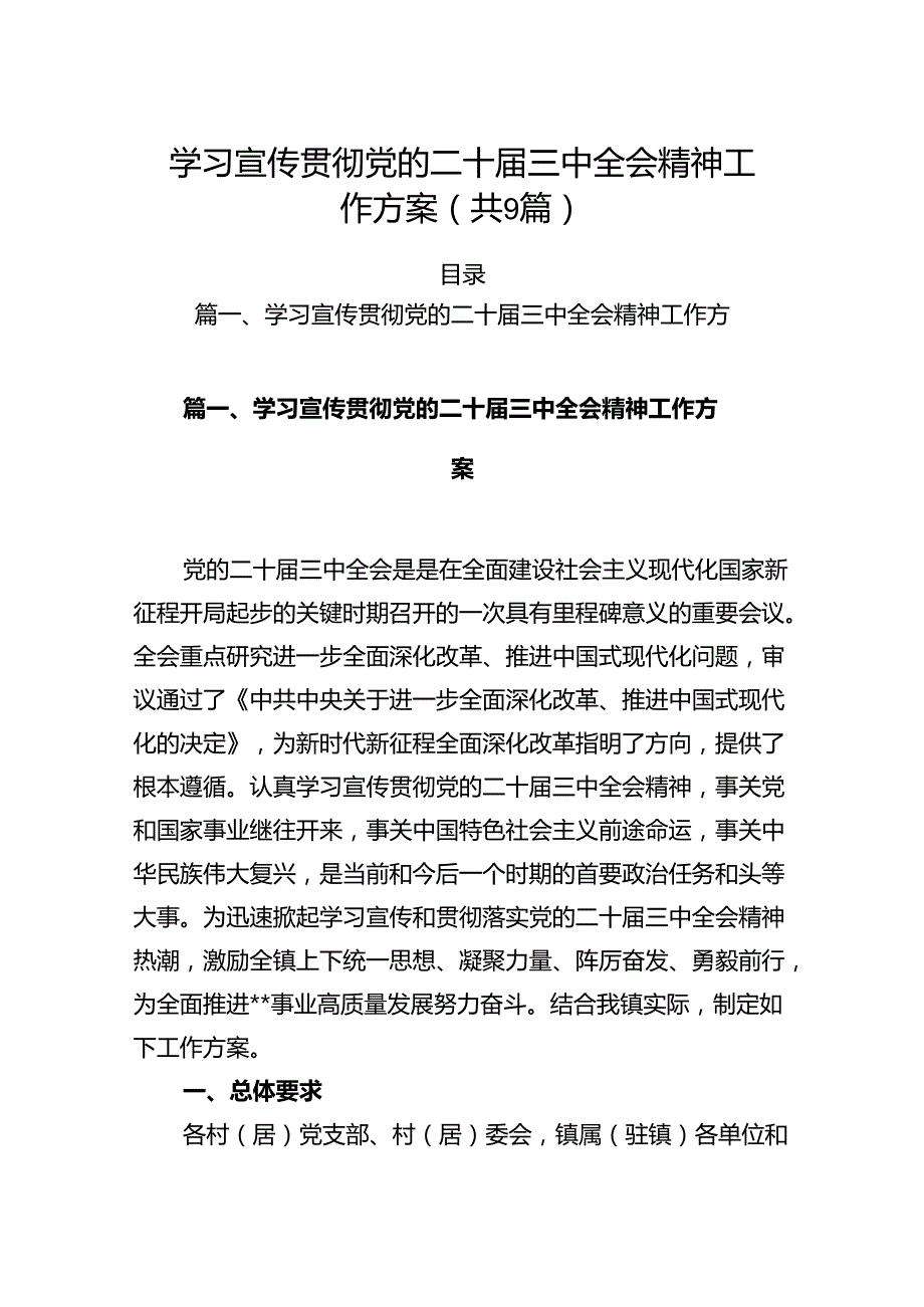 (9篇)学习宣传贯彻党的二十届三中全会精神工作方案集合.docx_第1页