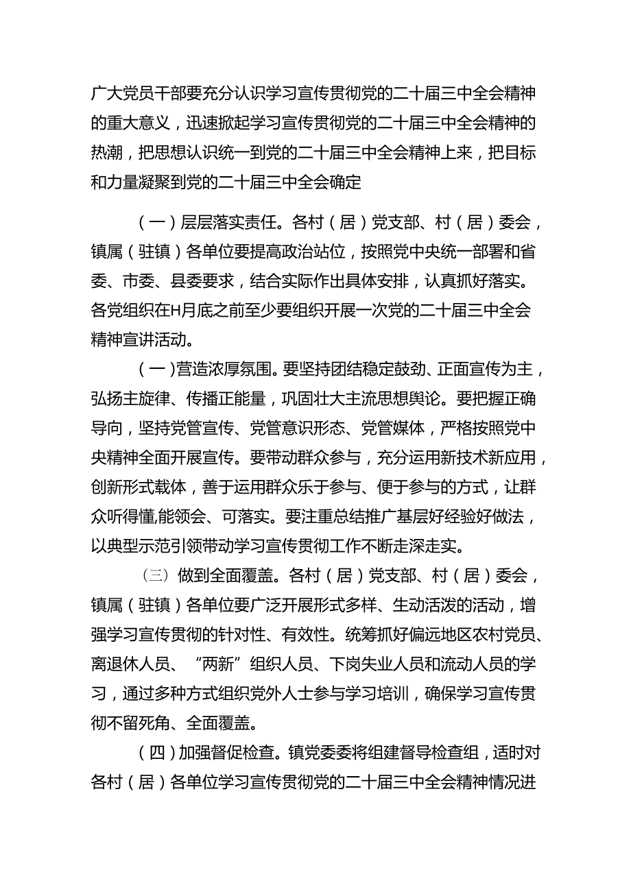 (9篇)学习宣传贯彻党的二十届三中全会精神工作方案集合.docx_第2页