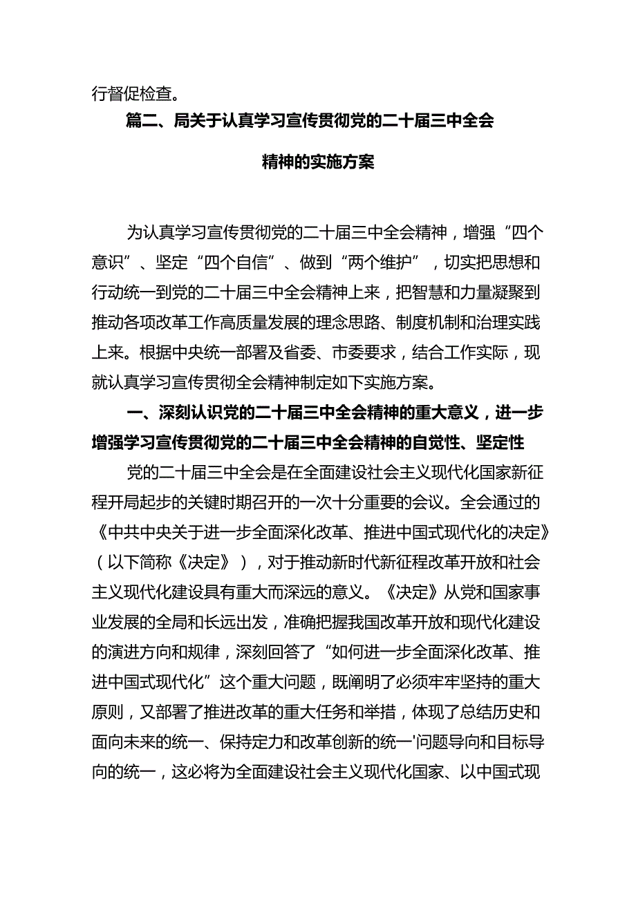 (9篇)学习宣传贯彻党的二十届三中全会精神工作方案集合.docx_第3页