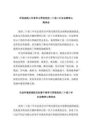 （11篇）环保战线工作者学习贯彻党的二十届三中全会精神心得体会范文.docx