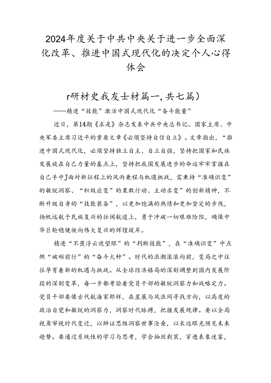 2024年度关于中共中央关于进一步全面深化改革、推进中国式现代化的决定个人心得体会.docx_第1页