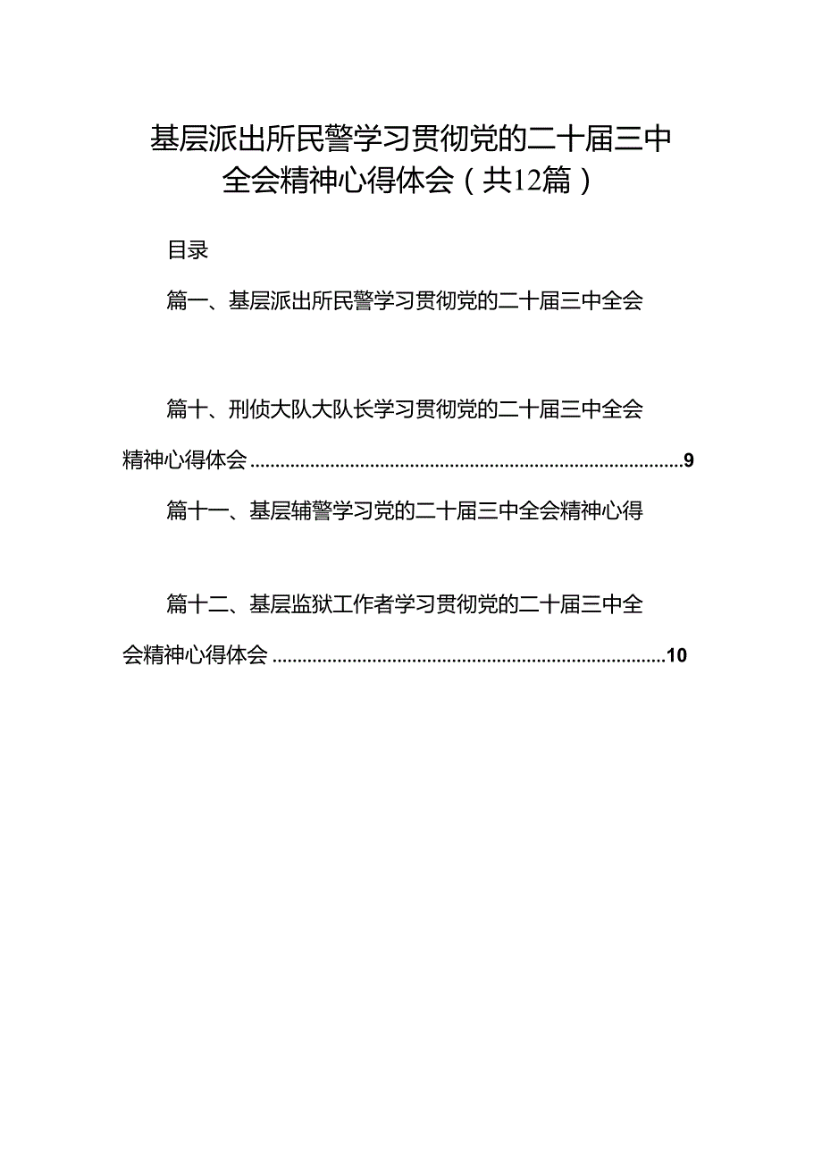 基层派出所民警学习贯彻党的二十届三中全会精神心得体会范文12篇专题资料.docx_第1页