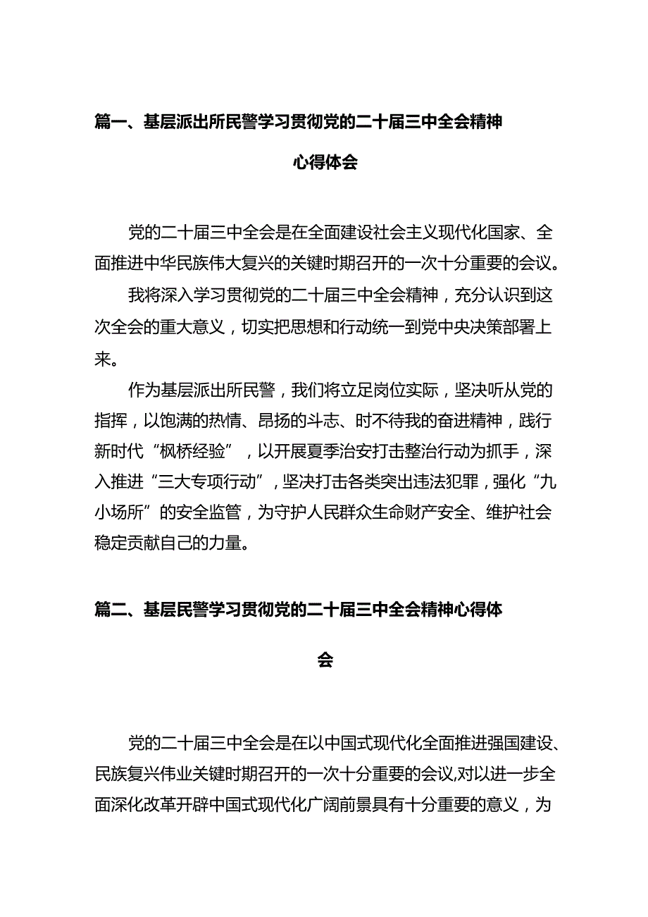 基层派出所民警学习贯彻党的二十届三中全会精神心得体会范文12篇专题资料.docx_第2页