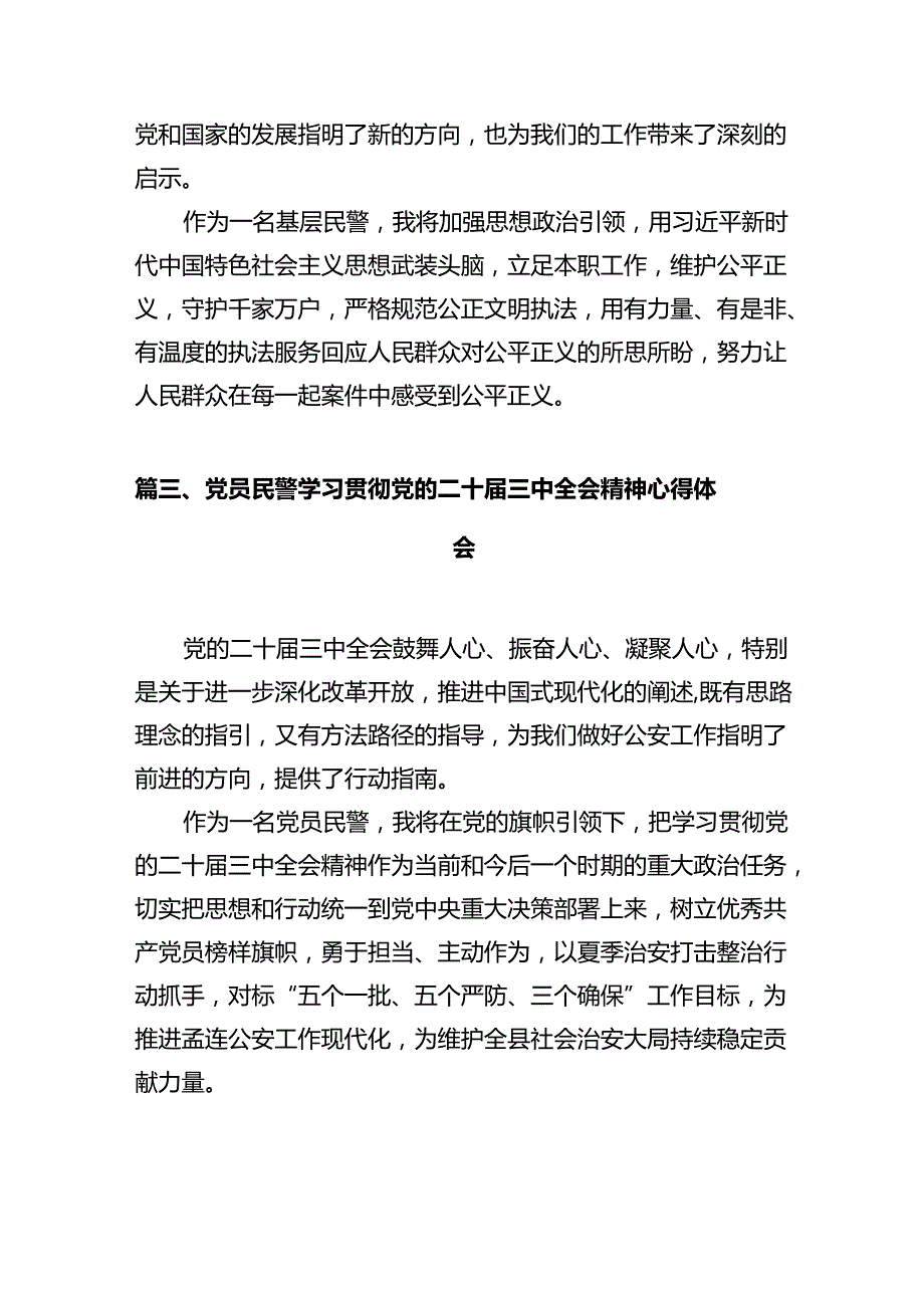 基层派出所民警学习贯彻党的二十届三中全会精神心得体会范文12篇专题资料.docx_第3页