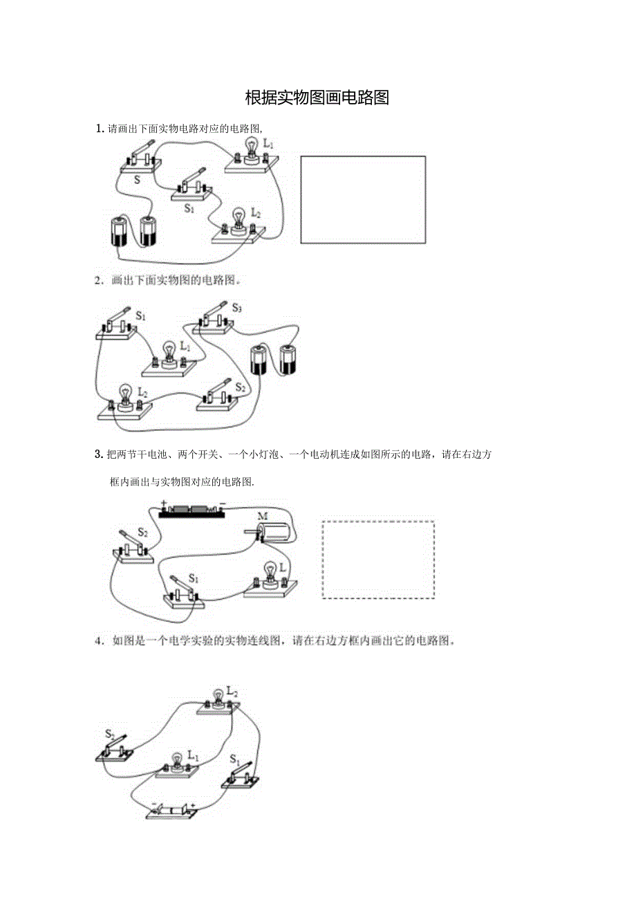 根据实物图画电路图带答案.docx_第1页