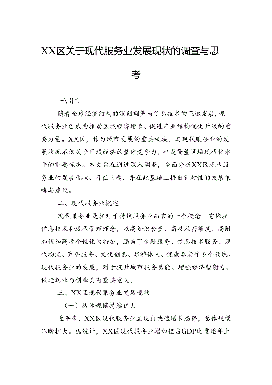 区关于现代服务业发展现状的调查与思考.docx_第1页