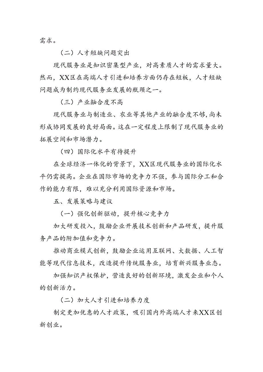 区关于现代服务业发展现状的调查与思考.docx_第3页