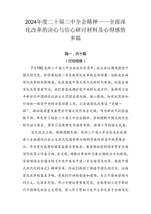 2024年度二十届三中全会精神——全面深化改革的决心与信心研讨材料及心得感悟多篇.docx