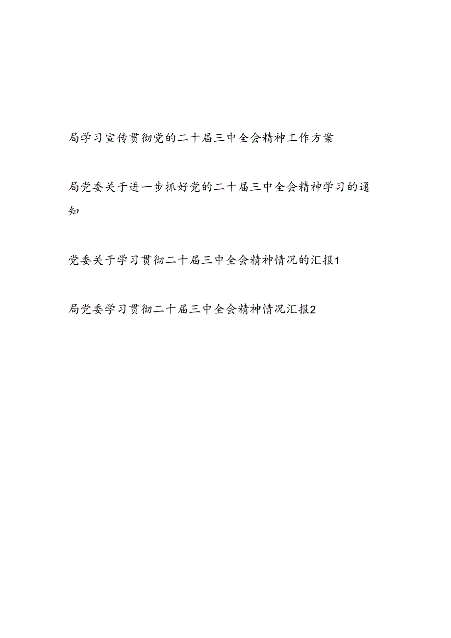 局学习宣传贯彻党的二十届三中全会精神工作方案通知总结汇报材料4篇.docx_第1页