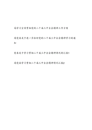 局学习宣传贯彻党的二十届三中全会精神工作方案通知总结汇报材料4篇.docx