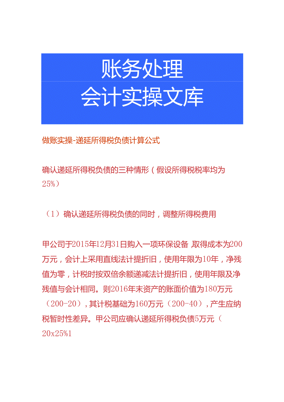 做账实操-递延所得税负债计算公式.docx_第1页