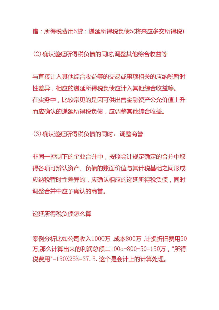 做账实操-递延所得税负债计算公式.docx_第2页