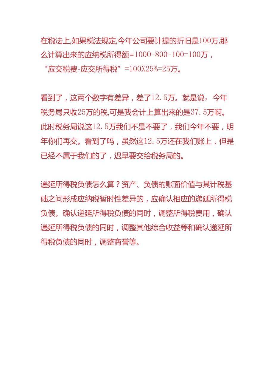 做账实操-递延所得税负债计算公式.docx_第3页