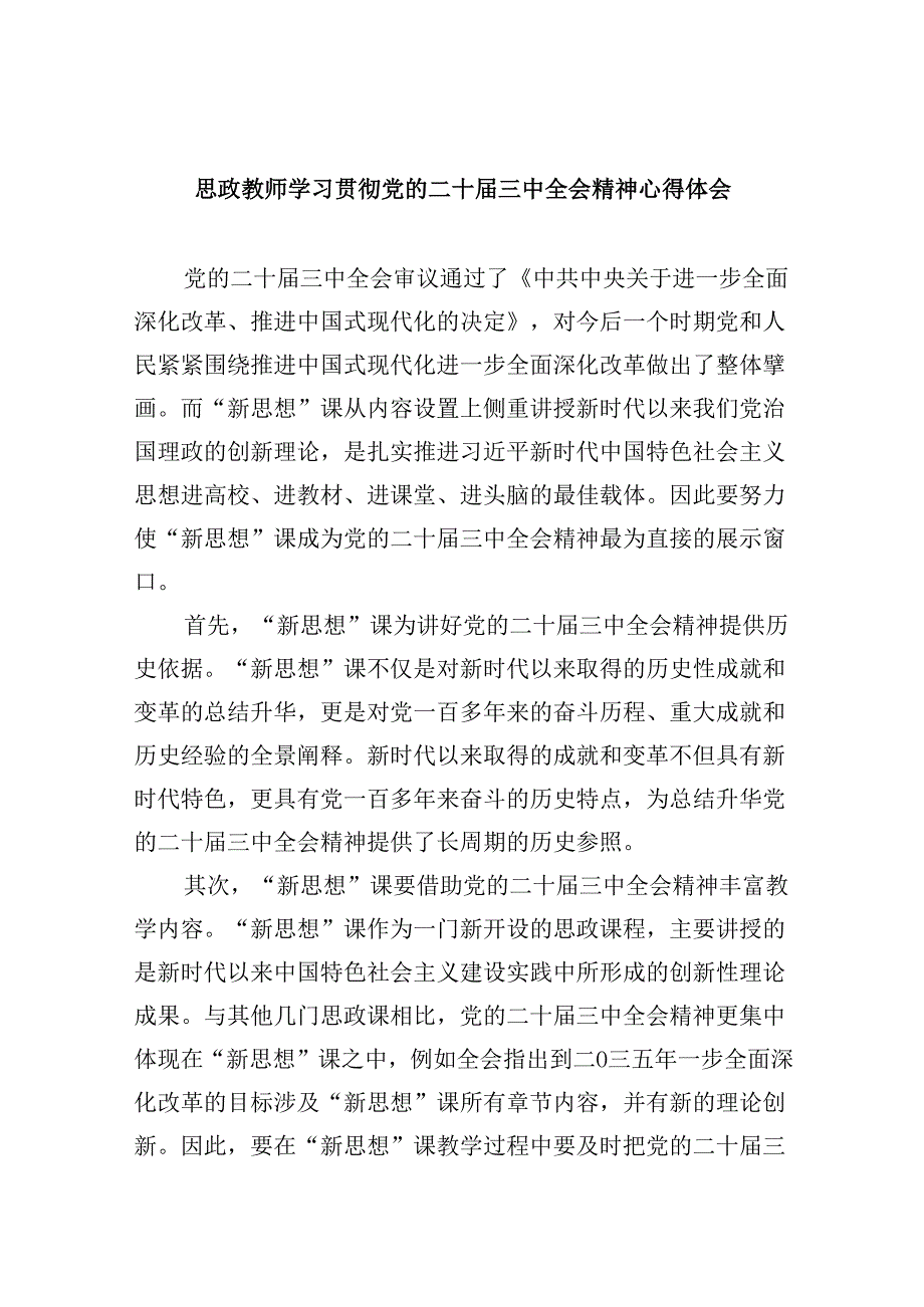 （9篇）思政教师学习贯彻党的二十届三中全会精神心得体会（精选）.docx_第1页