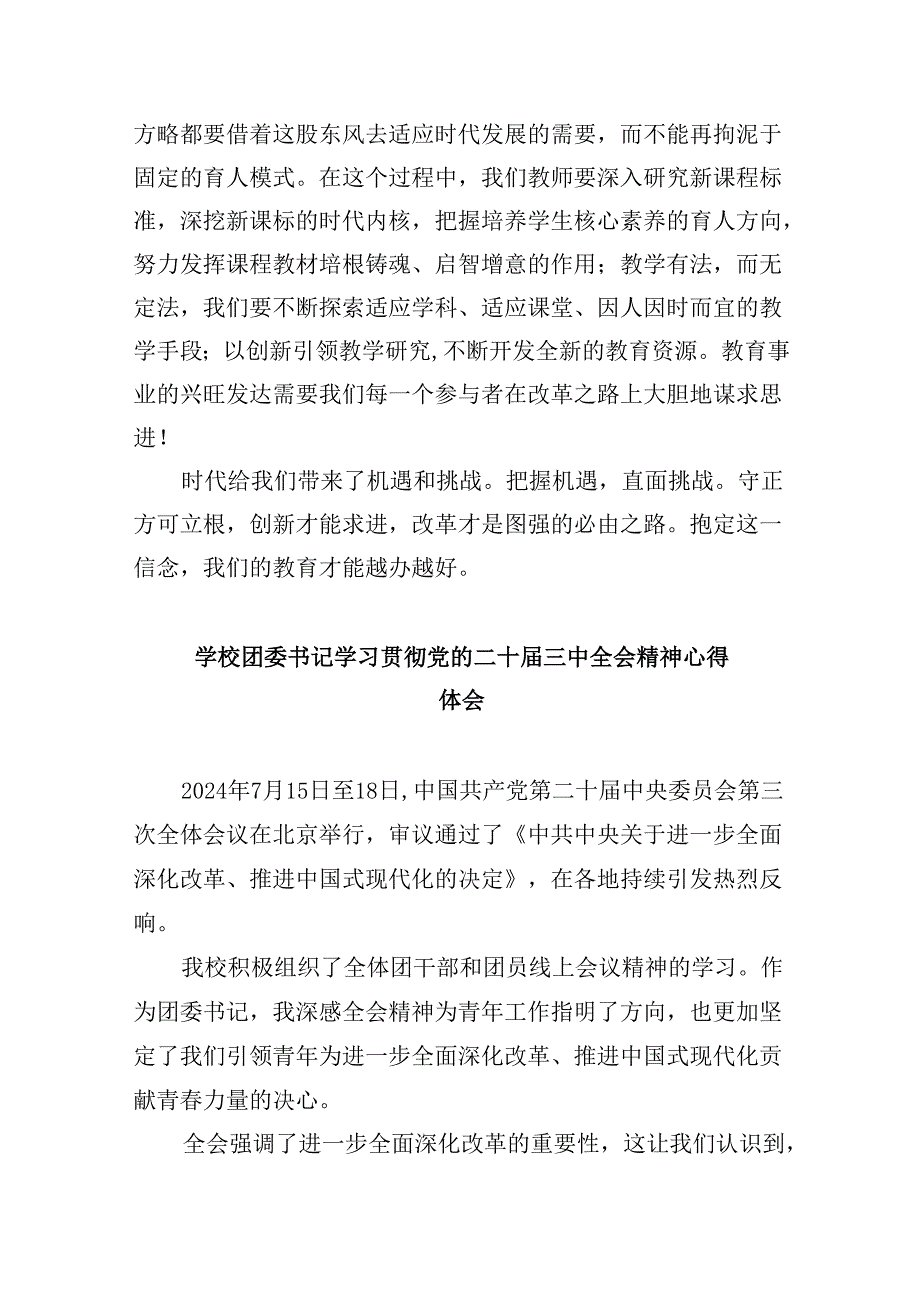 （9篇）思政教师学习贯彻党的二十届三中全会精神心得体会（精选）.docx_第3页