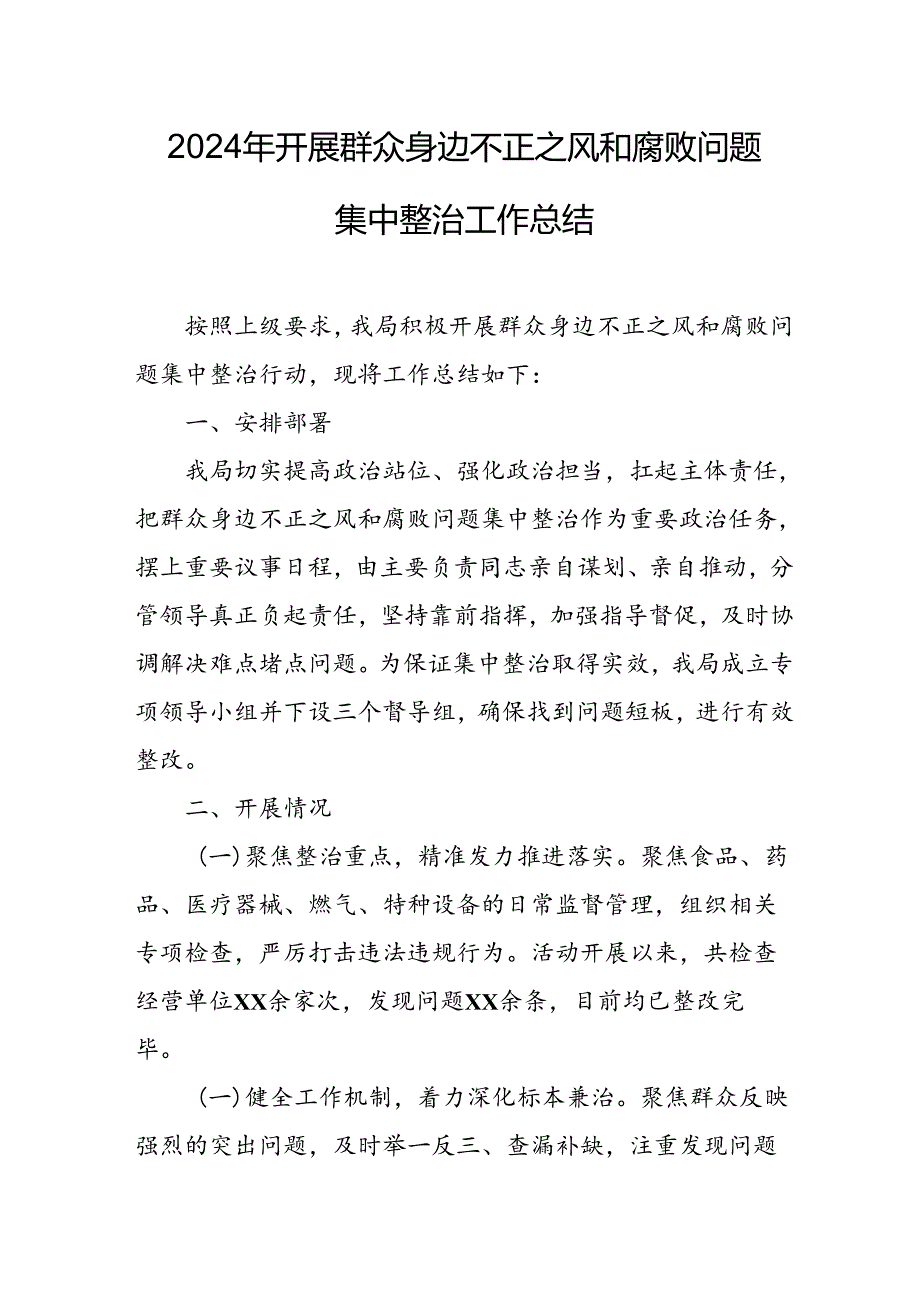 开展2024年《群众身边不正之风和腐败问题集中整治》工作情况总结 （8份）_49.docx_第1页