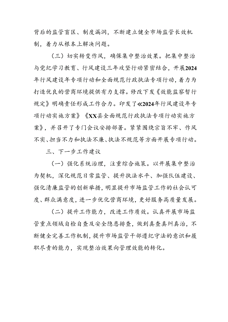 开展2024年《群众身边不正之风和腐败问题集中整治》工作情况总结 （8份）_49.docx_第2页