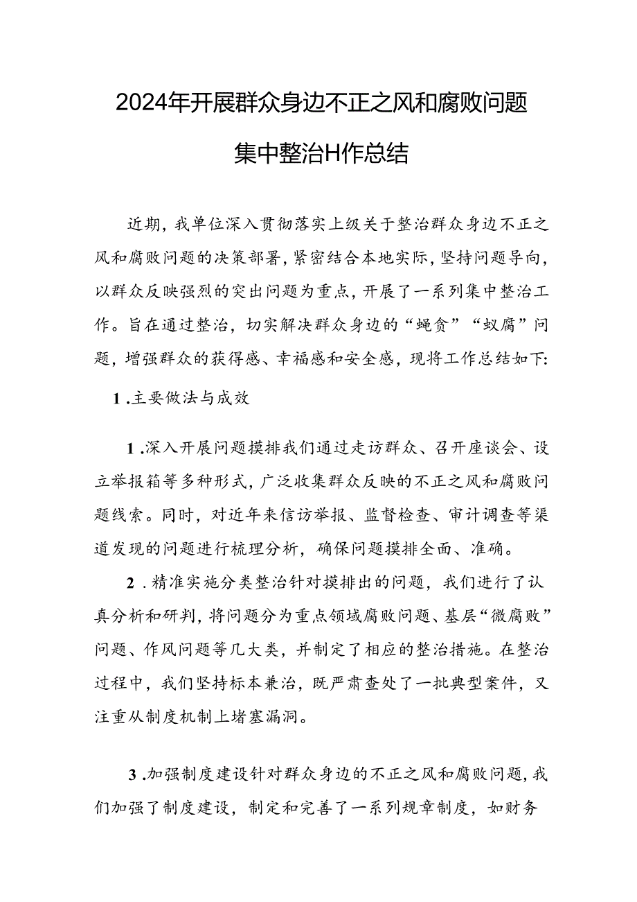 开展2024年《群众身边不正之风和腐败问题集中整治》工作情况总结 （8份）_49.docx_第3页