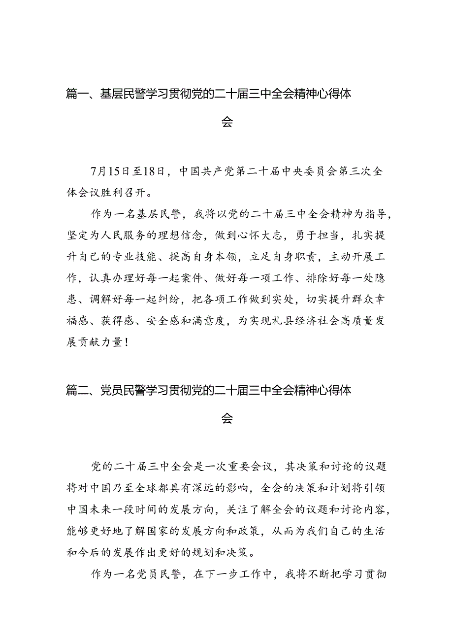 （10篇）基层民警学习贯彻党的二十届三中全会精神心得体会汇编供参考.docx_第2页