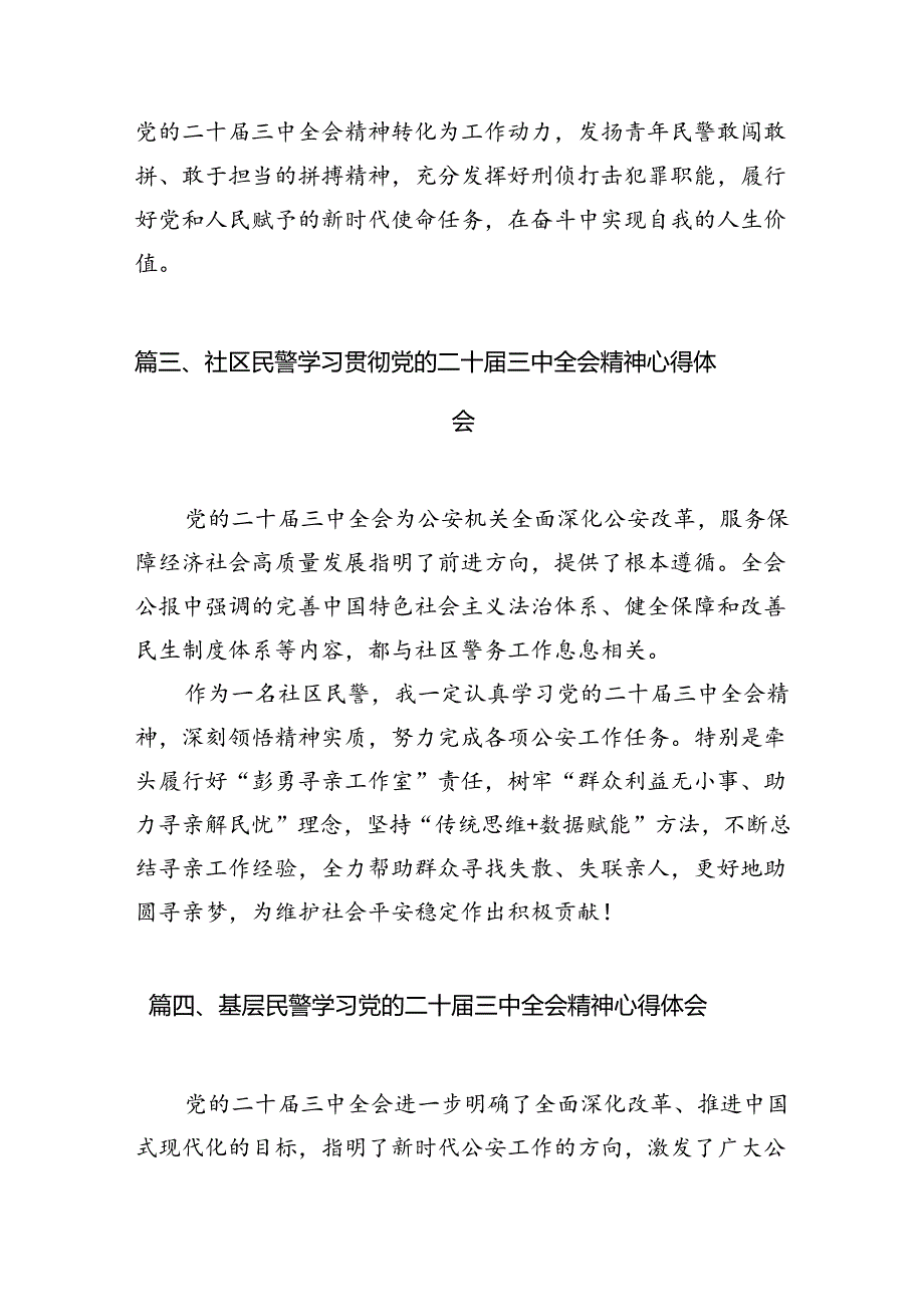 （10篇）基层民警学习贯彻党的二十届三中全会精神心得体会汇编供参考.docx_第3页