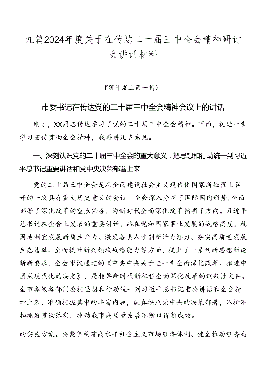 九篇2024年度关于在传达二十届三中全会精神研讨会讲话材料.docx_第1页