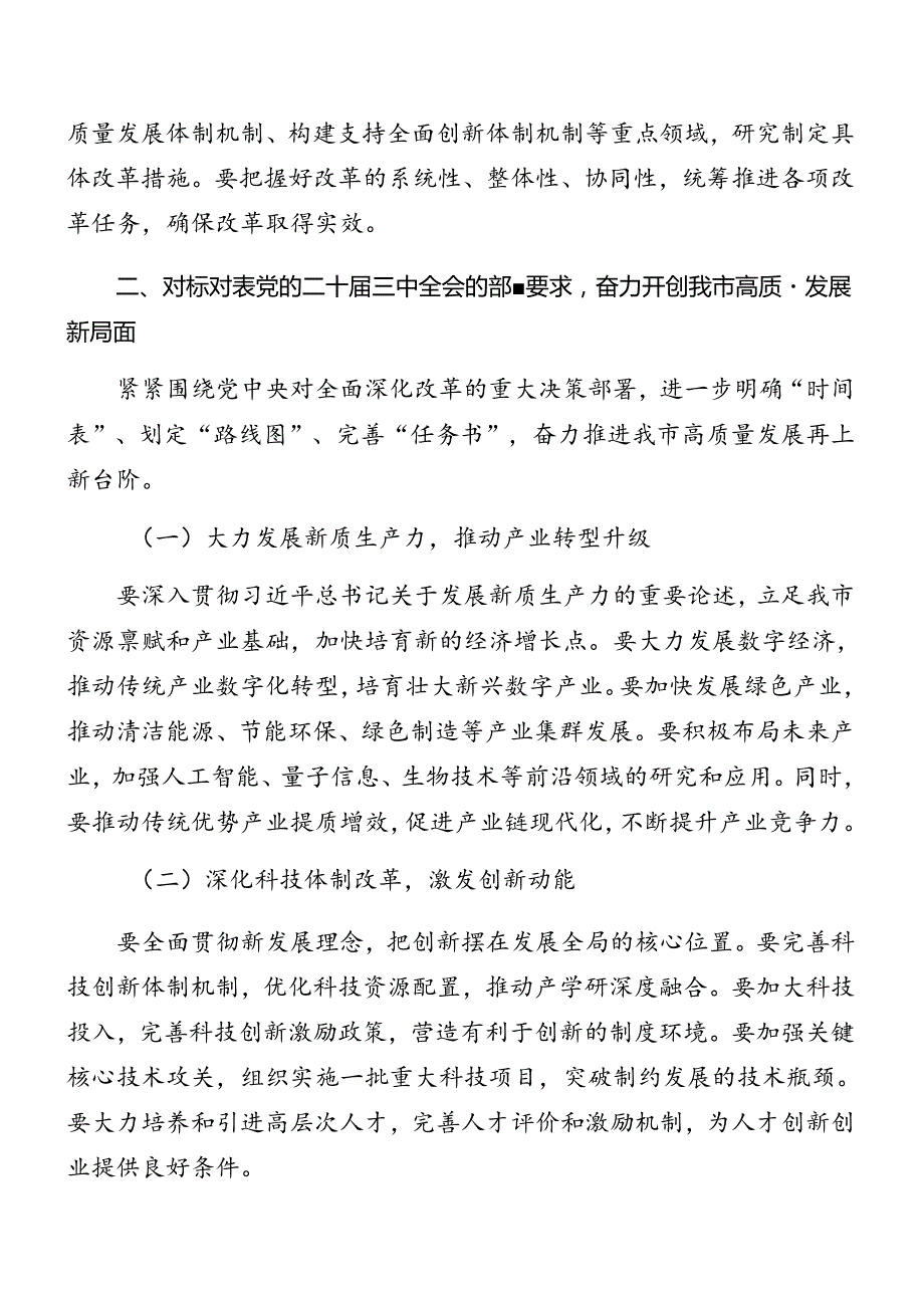 九篇2024年度关于在传达二十届三中全会精神研讨会讲话材料.docx_第2页