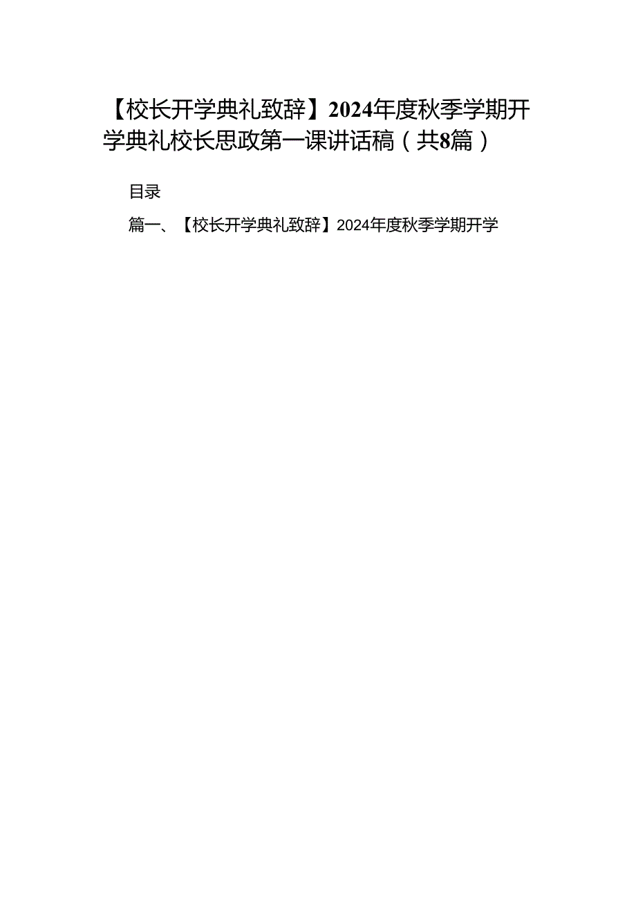 【校长开学典礼致辞】2024年度秋季学期开学典礼校长思政第一课讲话稿（共8篇）.docx_第1页