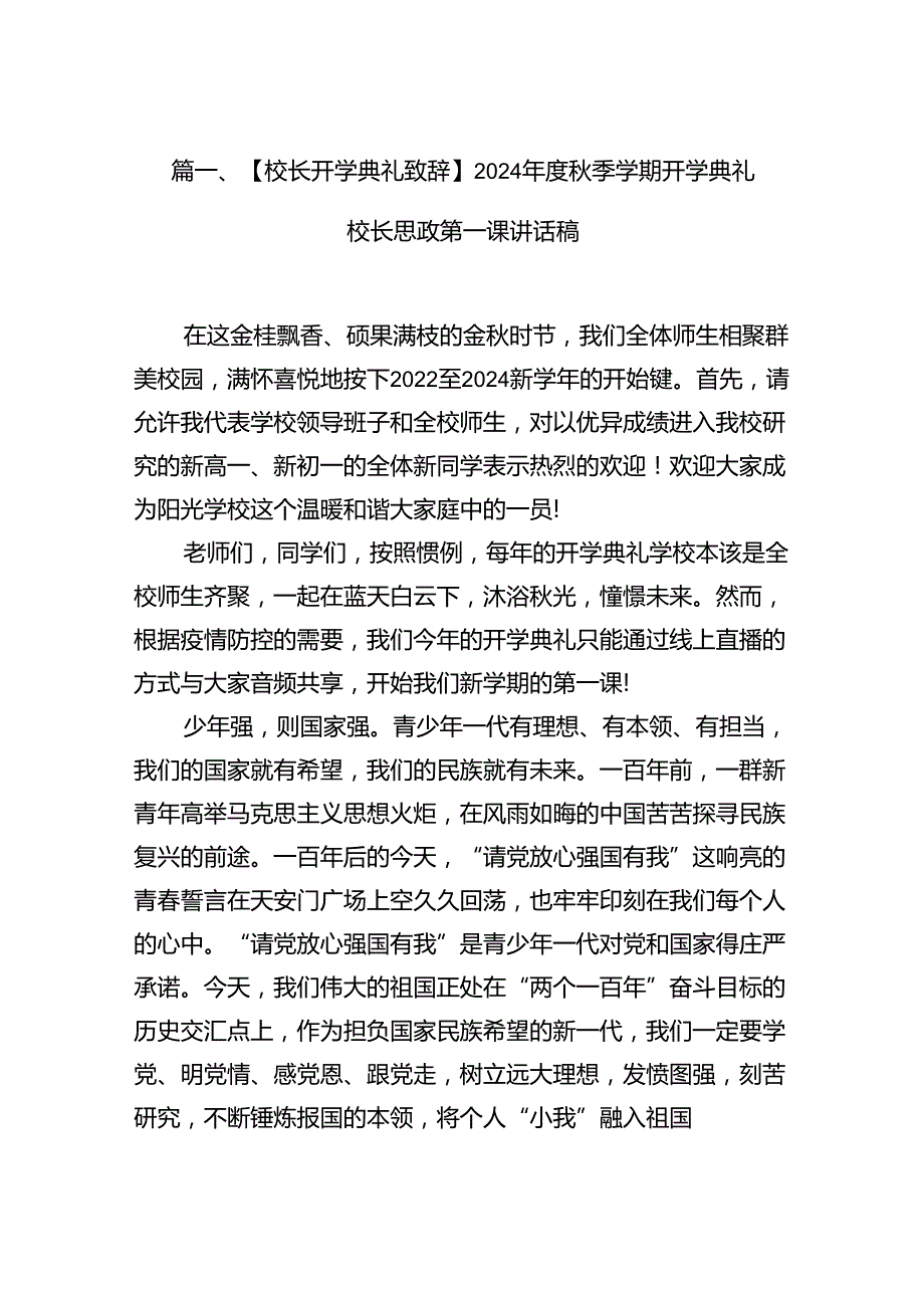 【校长开学典礼致辞】2024年度秋季学期开学典礼校长思政第一课讲话稿（共8篇）.docx_第2页