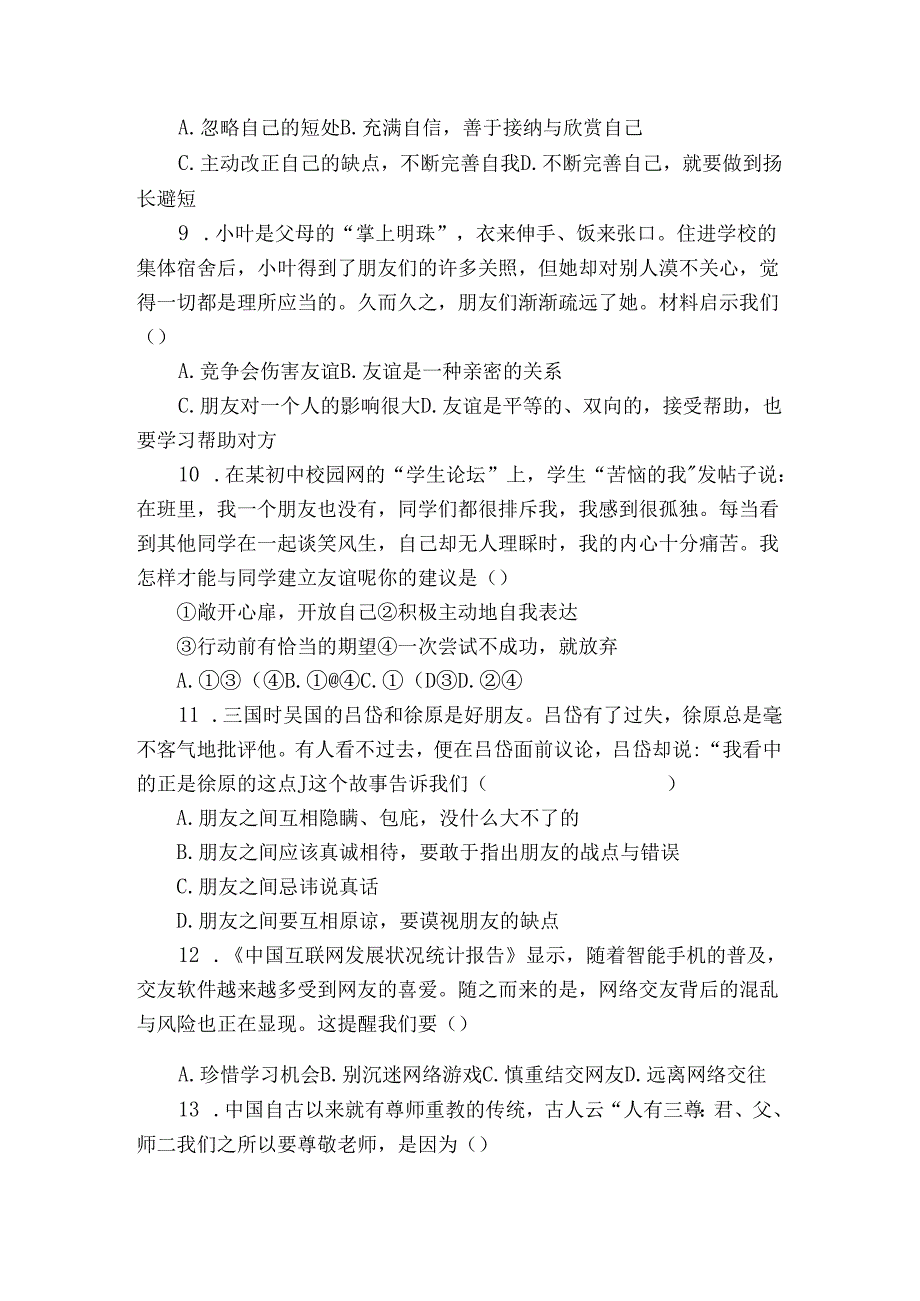 七年级上学期期中 道德与法治试题（含解析）.docx_第3页